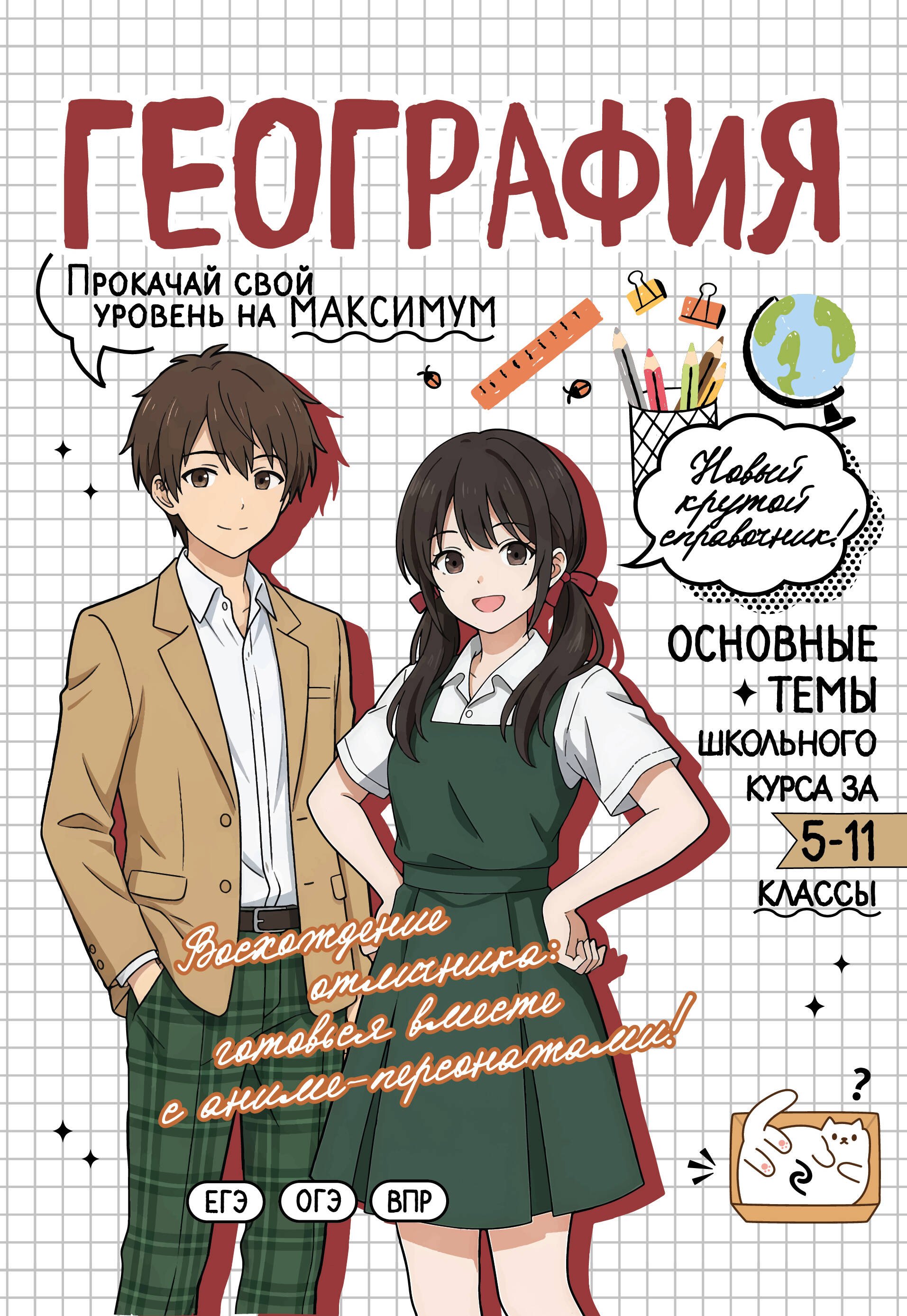 География: прокачай свой уровень на максимум