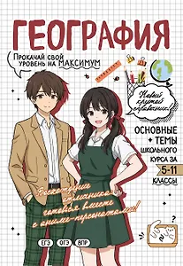 География: прокачай свой уровень на максимум
