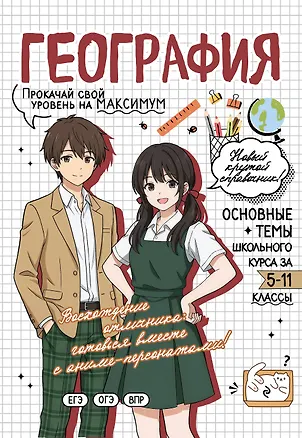 Книга География: прокачай свой уровень на максимум (Лариса Смирнова, Мария Куклис)