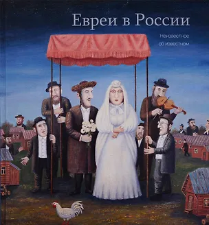 Книга Евреи в России. Неизвестное об известном. 2-е изд. испр. и доп. (Владимир Долматов)