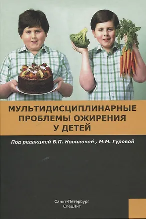 Книга Мультидисциплинарные проблемы ожирения у детей (Валентина Новикова)