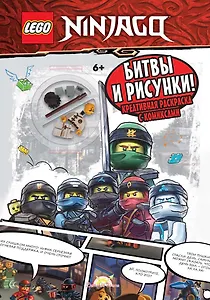 Книга-раскраска с игрушкой LEGO Ninjago "Битвы и рисунки" (+элементы конструктора LEGO)