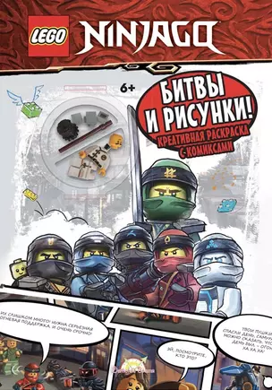 Книга-раскраска с игрушкой LEGO Ninjago "Битвы и рисунки" (+элементы конструктора LEGO) — 2945943 — 1