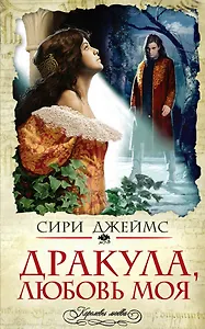 Дракула, любовь моя : роман