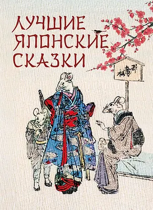 Книга Лучшие японские сказки. В первых русских переводах ()