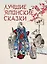 Лучшие японские сказки. В первых русских переводах — 2906705 — 1