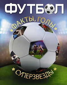 Энциклопедия футбола=Футбол. Факты, голы, суперзвезды. Пер. с англ.