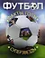 Энциклопедия футбола=Футбол. Факты, голы, суперзвезды. Пер. с англ. — 2425104 — 1