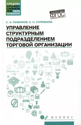 Управление структурным подразделением торговой организации: учебное пособие — 3006264 — 1