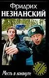 Книга Месть в конверте (Фридрих Незнанский)