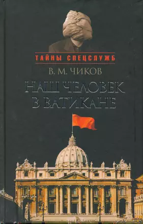 Наш человек в Ватикане, или посол чужой страны. — 2217249 — 1