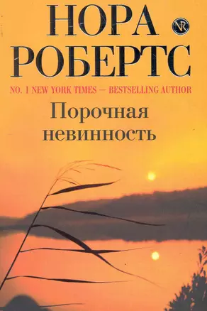 Порочная невинность : роман — 2243604 — 1