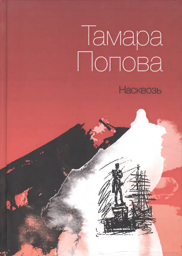 Книга Насквозь (Тамара Попова) — 1