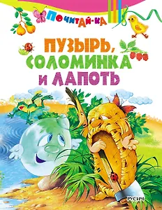 Пузырь, соломинка и лапоть