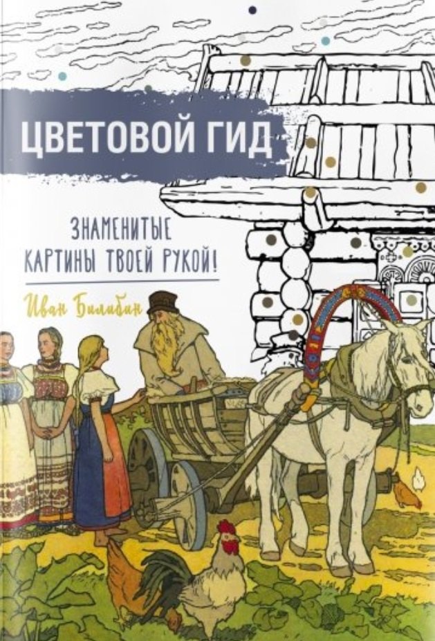 

Цветовой гид. Знаменитые картины твоей рукой. Иван Билибин