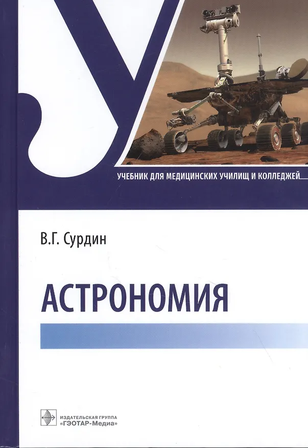 Книга Астрономия: учебник (Владимир Сурдин) — 1