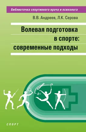 Волевая подготовка в спорте: современные подходы — 3035525 — 1