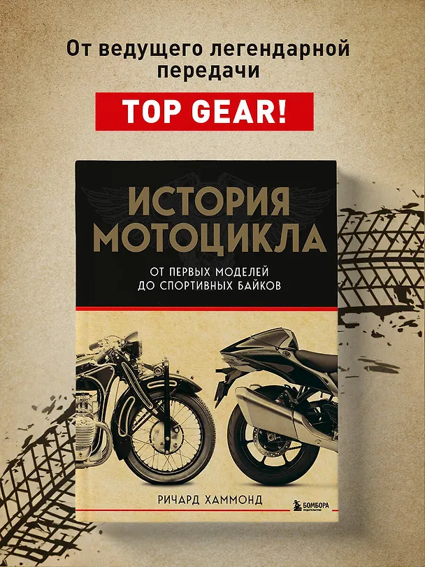 Книга История мотоцикла. От первой модели до спортивных байков(2-е издание) (Ричард Хаммонд) — 6