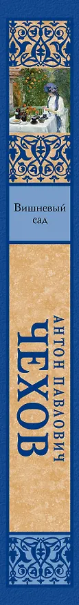 Книга Вишневый сад (Антон Чехов) — 3