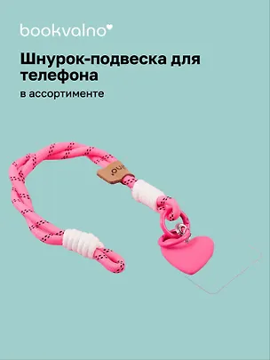 Шнурок-подвеска для телефона Сердечко (12-Zetai-01) 3077534