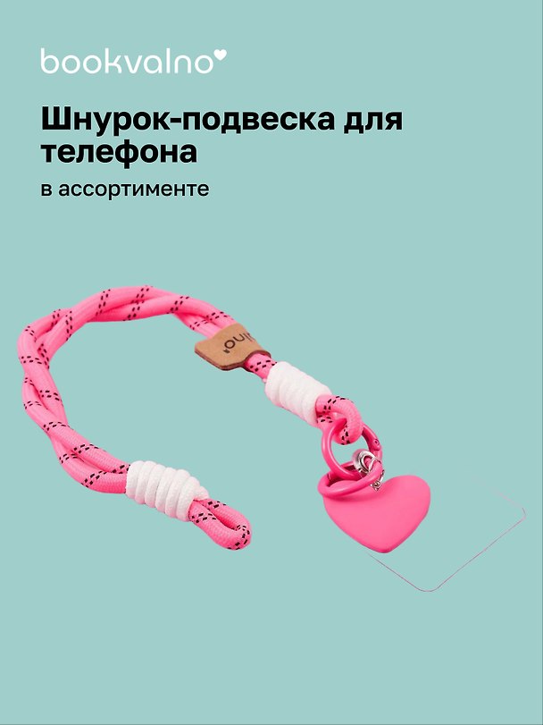 Шнурок-подвеска для телефона «Сердечко» 3077534 — 1