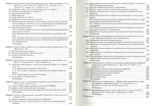 Книга Герпесвирусные инфекции человека : руководство для врачей / 2-е изд., перераб. и доп. (Валерий Исаков) — 3
