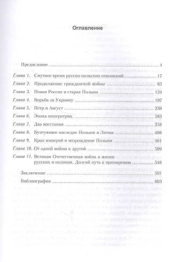 Книга Россия и Польша. История взаимоотношений в XVII-XX веках (Юрий Денисов) — 2