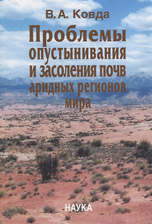 Проблемы опустынивания и засоления почв аридных регионов мира — 2644039 — 1