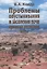 Проблемы опустынивания и засоления почв аридных регионов мира — 2644039 — 1