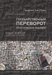 Государственный переворот. Практическое пособие
