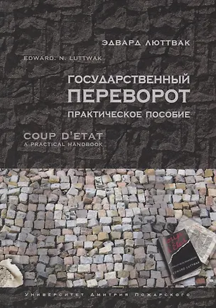 Книга Государственный переворот. Практическое пособие (Эдвард Николае Люттвак)
