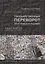 Государственный переворот. Практическое пособие — 2726981 — 1