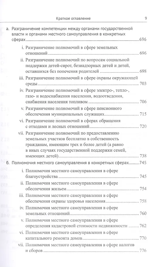 Книга Живое конституционное право России в решениях Конституционного Суда РФ. В 7 томах. Том 5. Федеративное устройство. Местное самоуправление (Дмитрий Шустров) — 6