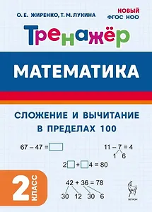 Математика. Сложение и вычитание в пределах 100. 2 класс. Тренажер: учебное пособие