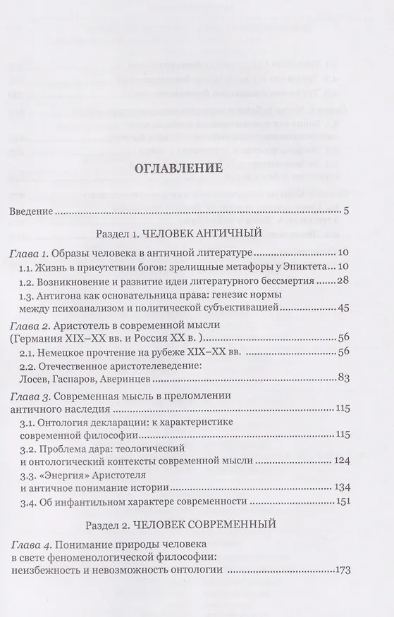 Книга Человек античный и человек современный: образ жизни, смерть и бессмертие. Коллективная монография (Михаил Богатов, Вячеслав Фаритов, Дарья Богатова) — 3