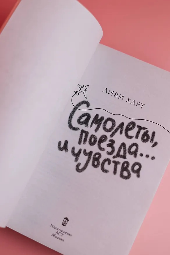 Книга Самолеты, поезда... и чувства (Ливи Харт) — 15