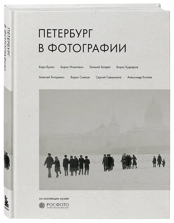 Книга Петербург в фотографии. Из коллекции музея "РОСФОТО" () — 4