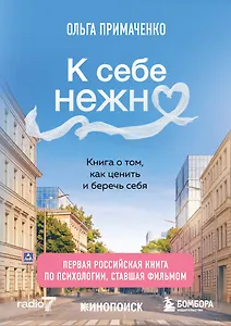 К себе нежно. Книга о том, как ценить и беречь себя (покет, кинообложка)