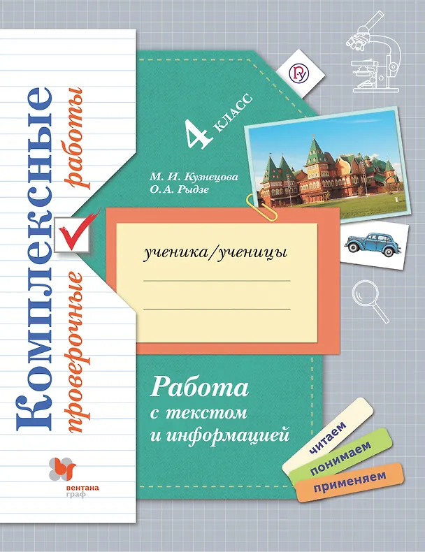 Книга Работа с текстом и информацией. Комплексные проверочные работы. 4 класс: учебное пособие (Марина Кузнецова, Оксана Рыдзе) — 1