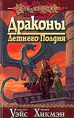 Драконы Летнего Полдня 1803588