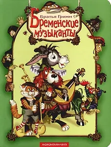 Бременские музыканты