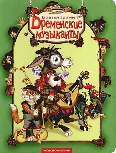 Книга Бременские музыканты (Вильгельм Гримм, Якоб Гримм) — 1