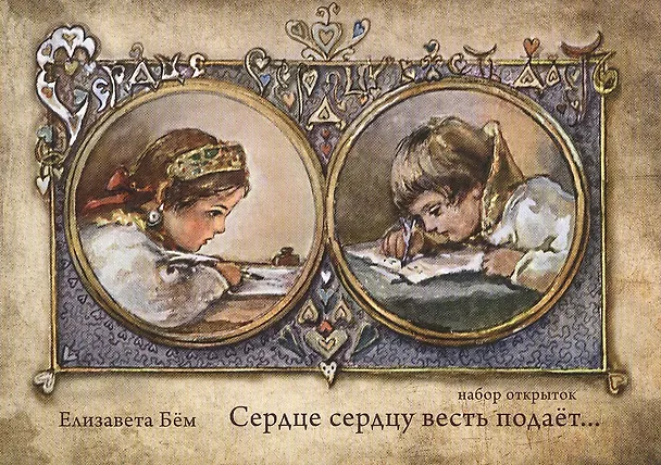 Сердце сердцу весть подает… Набор открыток 2497589 — 1