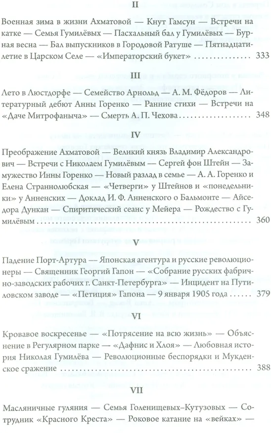 Книга Анна Ахматова. Юные годы царскосельской музы (Юрий Зобнин) — 6