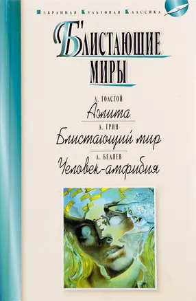 Блистающие миры — 2656640 — 1