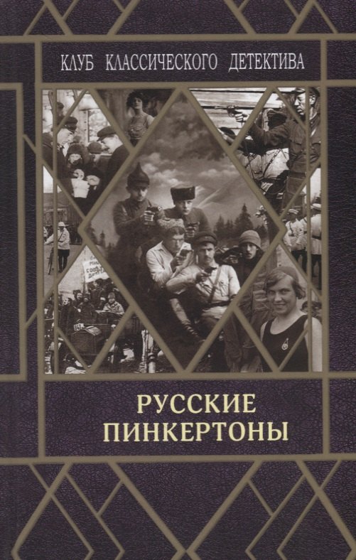 

Русские пинкертоны