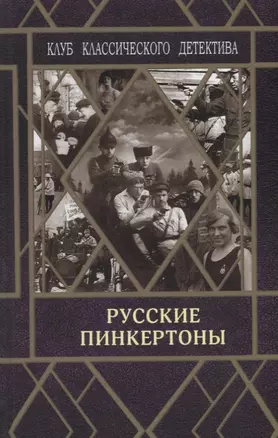 Русские пинкертоны — 2772640 — 1