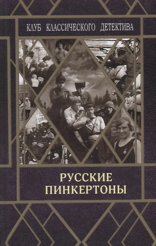 Книга Русские пинкертоны () — 1