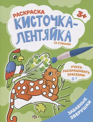 Книга Забавные зверушки. Раскраска ()