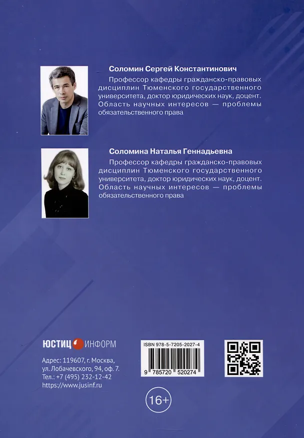 Книга Гражданское право: Внедоговорные обязательства. Учебник (Наталья Соломина, Сергей Соломин) — 2